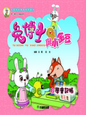 cover image of 兔博士與小金豆 2學會記帳